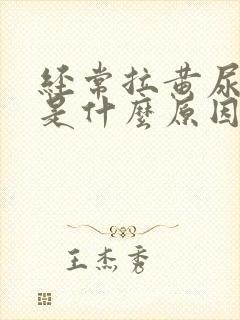 经常拉黄尿又臭是什么原因