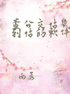 查公交站几分钟到站的软件