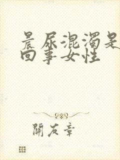 晨尿混浊是怎么回事女性