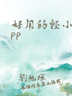 好用的轻小说app