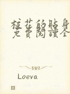 校花的贴身高手免费阅读全文无弹窗