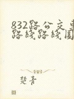 832路公交车路线路线图