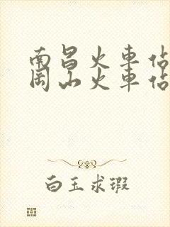南昌火车站到井冈山火车站时刻表