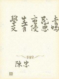 学生市民卡坐公交有优惠吗