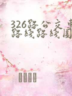326路公交车路线路线图
