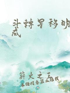 斗转星移明星合成
