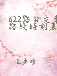 622路公交车路线时刻表查询