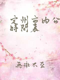 定州市内公交车时间表