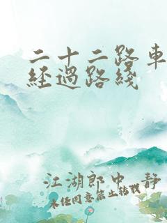 二十二路车公交经过路线