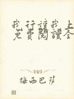 我行让我上小说免费阅读全文无弹窗笔趣阁