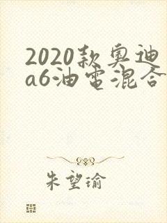 2020款奥迪a6油电混合报价