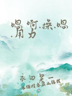 嗯 啊.操.嗯.用力