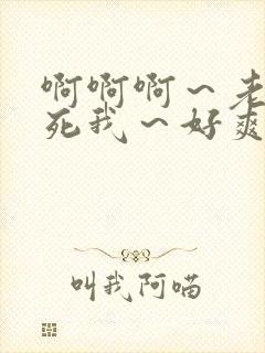 啊啊啊～老公操死我～好爽啊