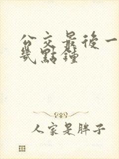 公交最后一班车几点钟
