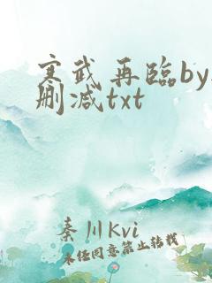寒武再临by无删减txt