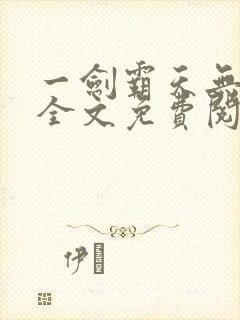 一剑霸天无弹窗全文免费阅读
