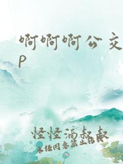 啊啊啊公交车np