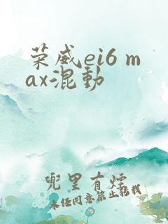 荣威ei6 max混动