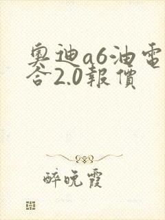 奥迪a6油电混合2.0报价