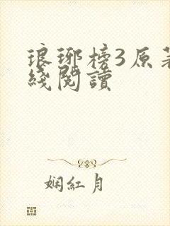 琅琊榜3原著在线阅读