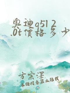 奥迪q5l 2.0t价格多少