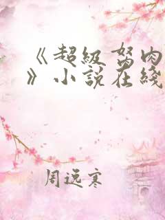 《超级胬肉系统》小说在线阅读