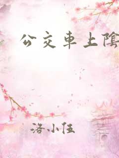 公交车上阴蒂