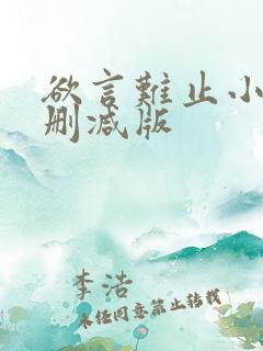 欲言难止小说无删减版