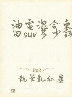油电混合东风本田suv多少钱