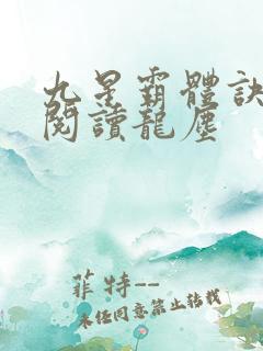 九星霸体诀免费阅读龙尘