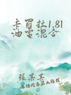 卡罗拉1.8l油电混合