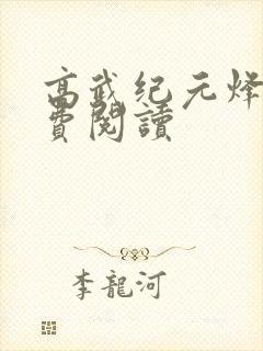 高武纪元烽仙免费阅读