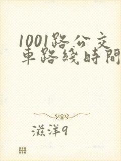 1001路公交车路线时间表及站点