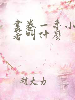 书卷一梦小说原著叫什么