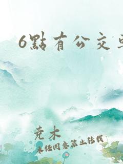 6点有公交车吗