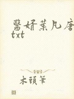 医婿叶凡唐若雪txt
