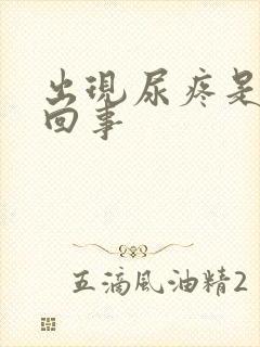 出现尿疼是怎么回事