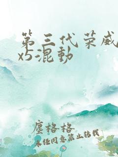 第三代荣威erx5混动