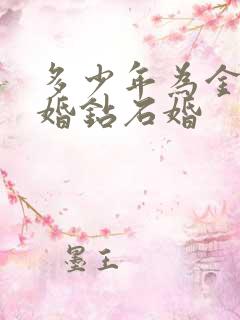 多少年为金婚银婚钻石婚