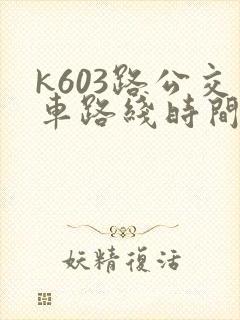 k603路公交车路线时间表