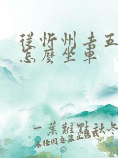 从忻州去五台山怎么坐车