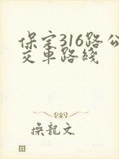 保定316路公交车路线