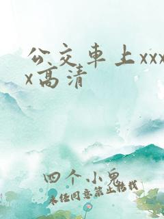 公交车上xxxx高清