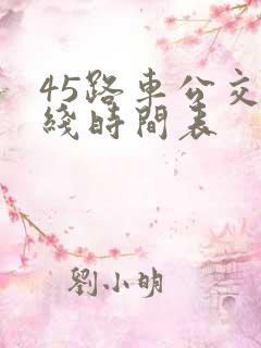 45路车公交路线时间表