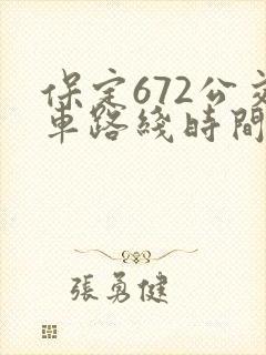 保定672公交车路线时间表