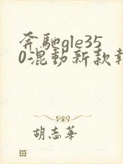 奔驰gle350混动新款报价