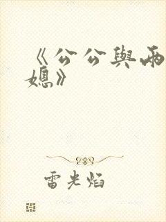 《公公与两个儿媳》