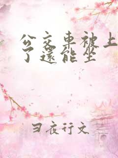 公交车被上高潮了还能坐