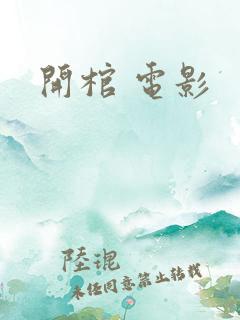 开棺 电影