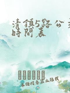 清镇5路公交车时间表